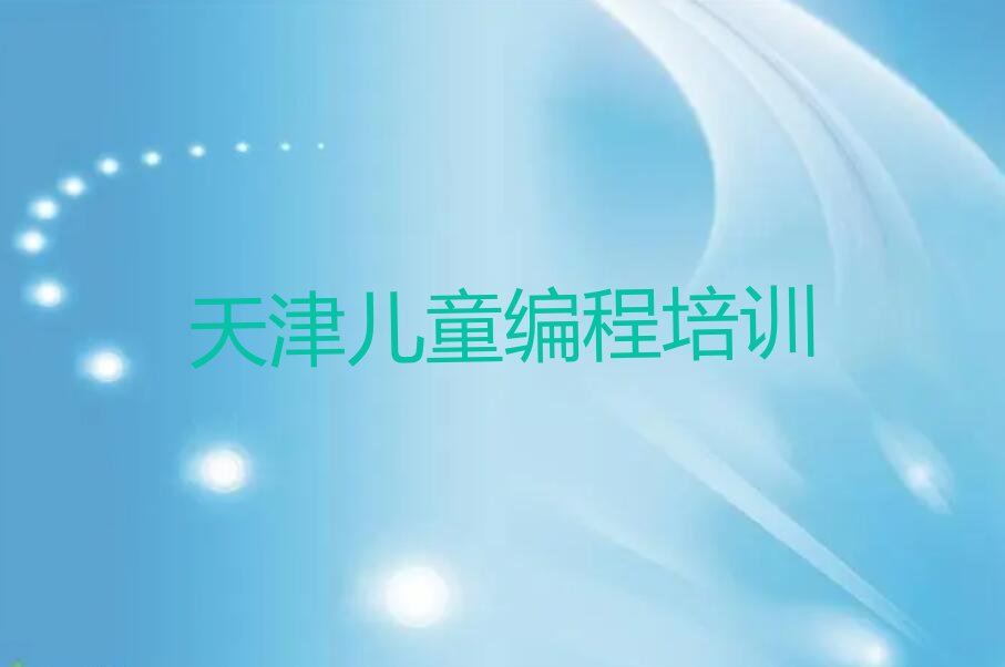 天津少儿编程培训学校
