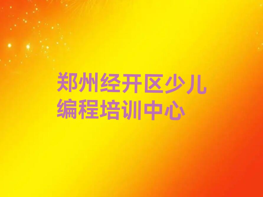 郑州经开区少儿编程培训中心