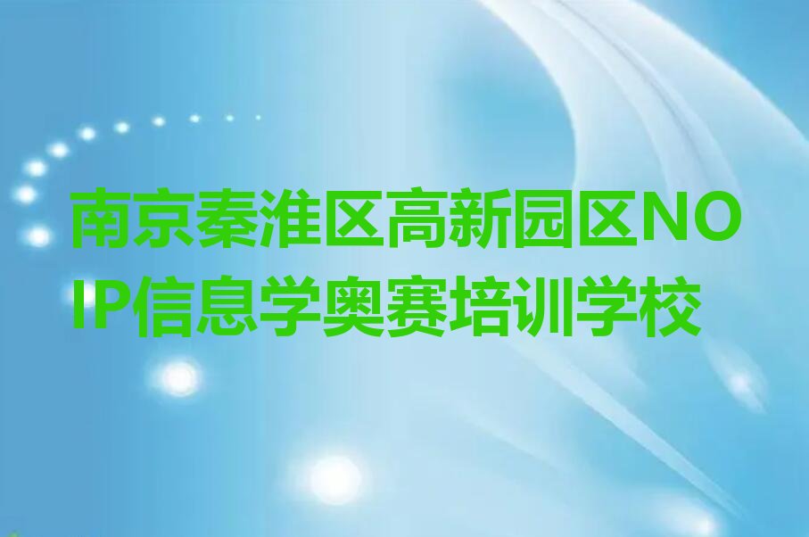 南京秦淮区高新园区NOIP信息学奥赛培训学校