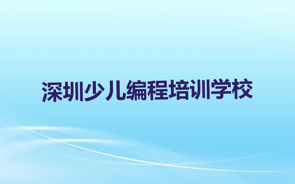 深圳少儿编程培训学校
