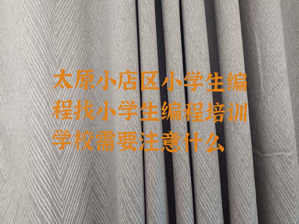 十大太原小店区小学生编程找小学生编程培训学校需要注意什么排行榜