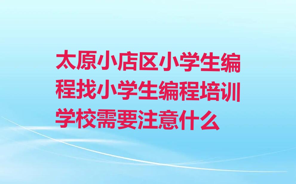 太原少儿编程培训班