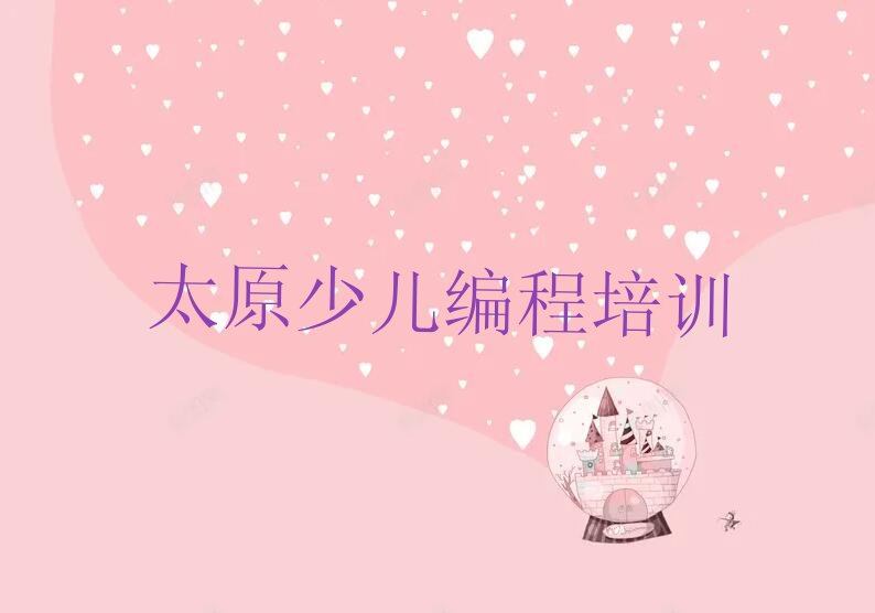 十大太原少儿AI机器人编程班(太原少儿AI机器人编程学校在哪里)推荐名单公布排名榜排行榜