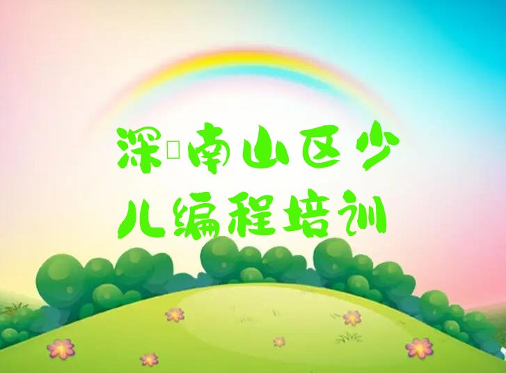 深圳南山区少儿编程培训