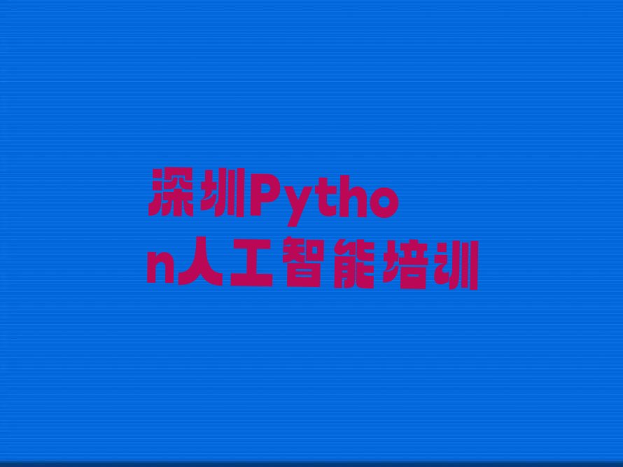 深圳南山区少儿编程培训学校