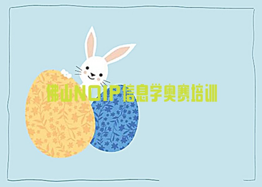 十大佛山顺德区哪里有正规的NOIP信息学奥赛学校排行榜