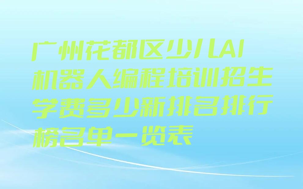 广州少儿编程培训学校