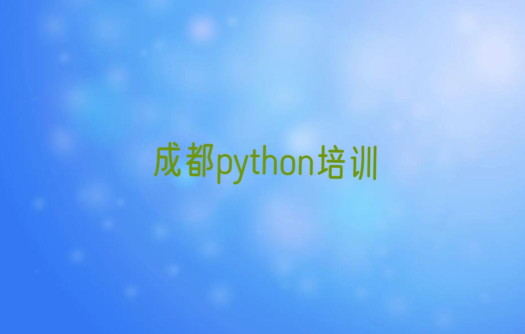 十大成都青羊区python培训学校一般多少钱一年排行榜