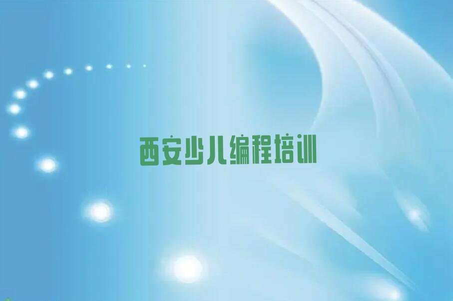 西安长安区杨庄街道人工智能编程培训学校