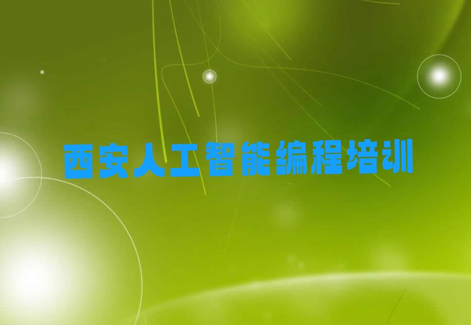 西安长安区杨庄街道人工智能编程培训学校
