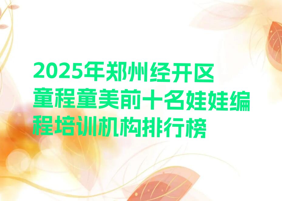郑州经开区少儿编程培训