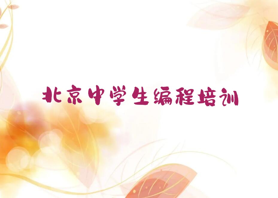 十大北京在哪学中学生编程名单今日一览排行榜排行榜