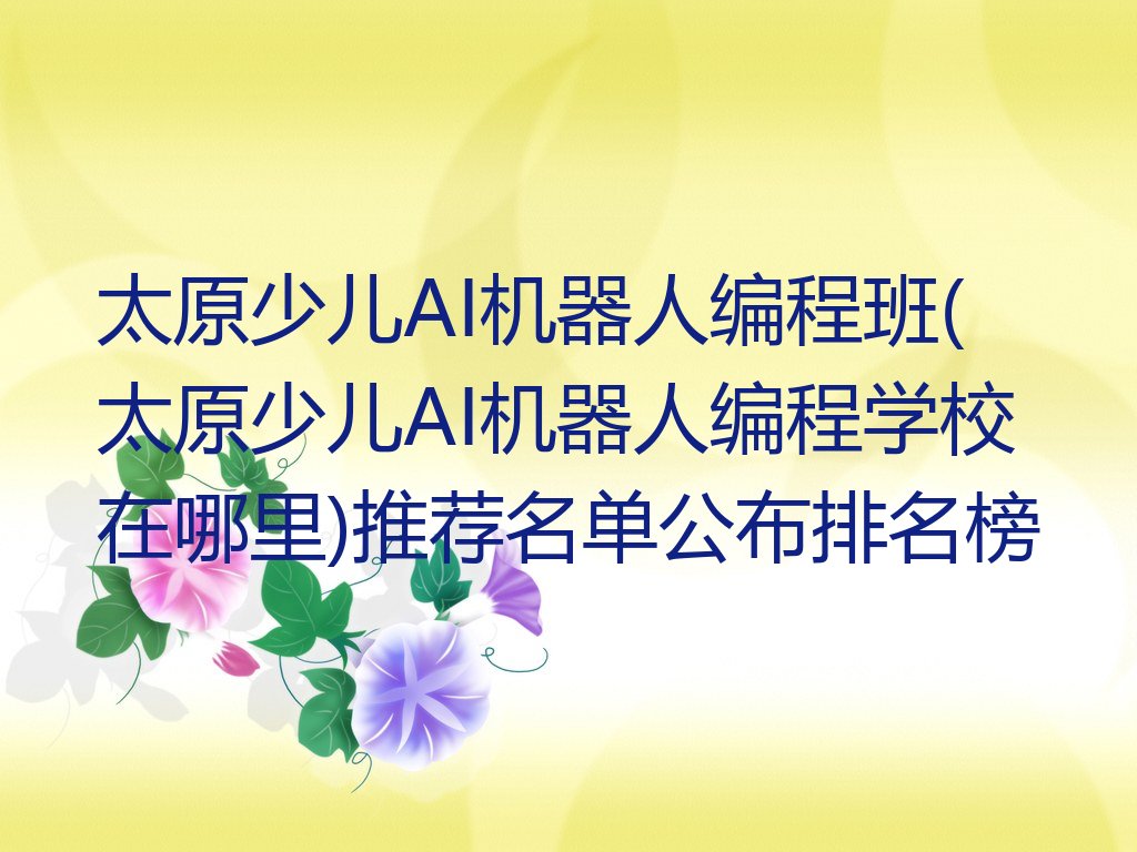 太原小店区平阳路少儿AI机器人编程培训学校