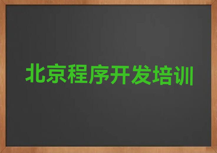 十大2025年北京东城区线下中学生Python编程培训班培训机构推荐推荐今日公布一览表排行榜