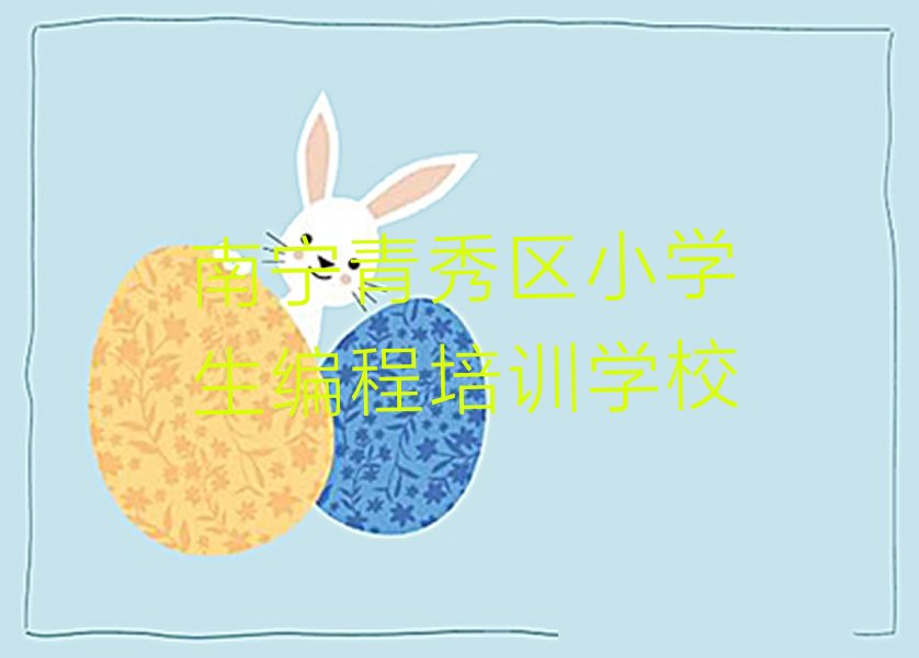 南宁青秀区小学生编程培训学校