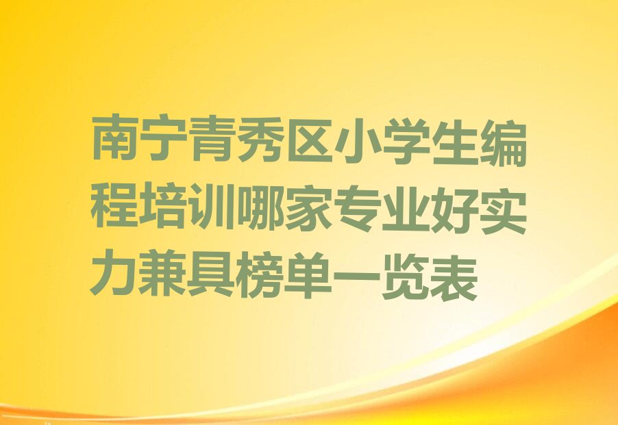 南宁青秀区小学生编程培训学校