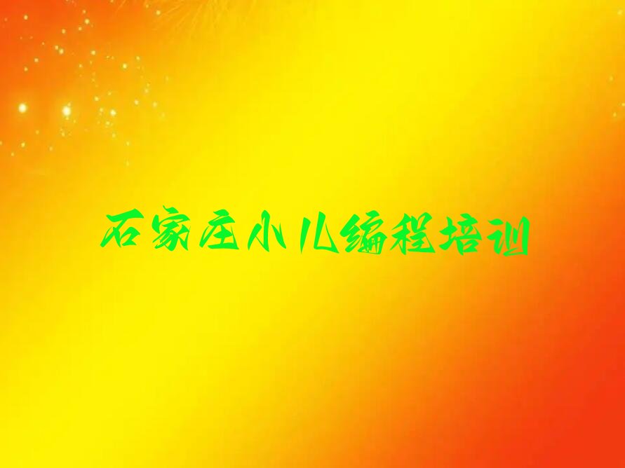 十大石家庄小儿编程培训班十强排行榜