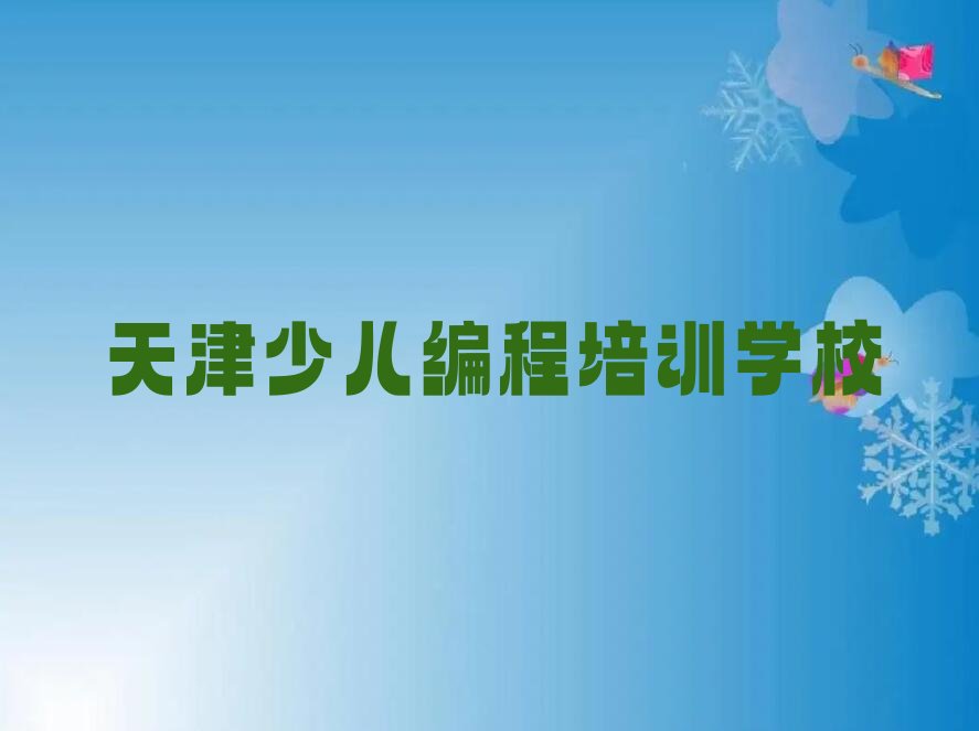十大天津乐高机器人编程考试机构哪个比较出名排行榜
