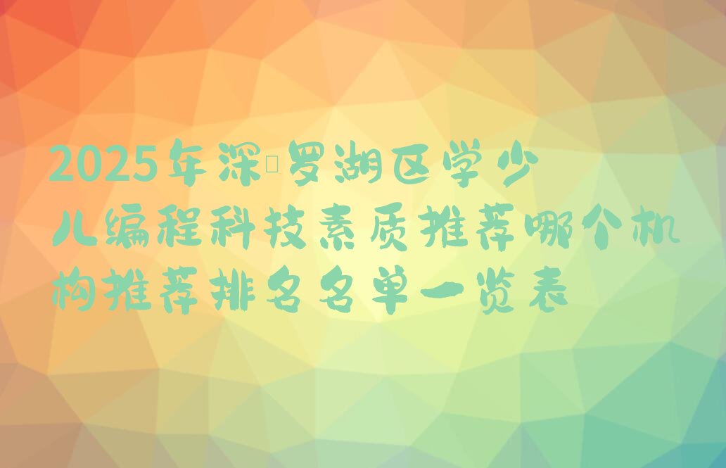 深圳罗湖区少儿编程培训中心