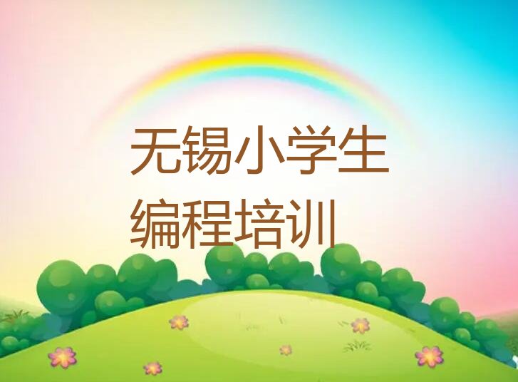 十大无锡小学生编程培训榜单一览推荐排行榜排行榜