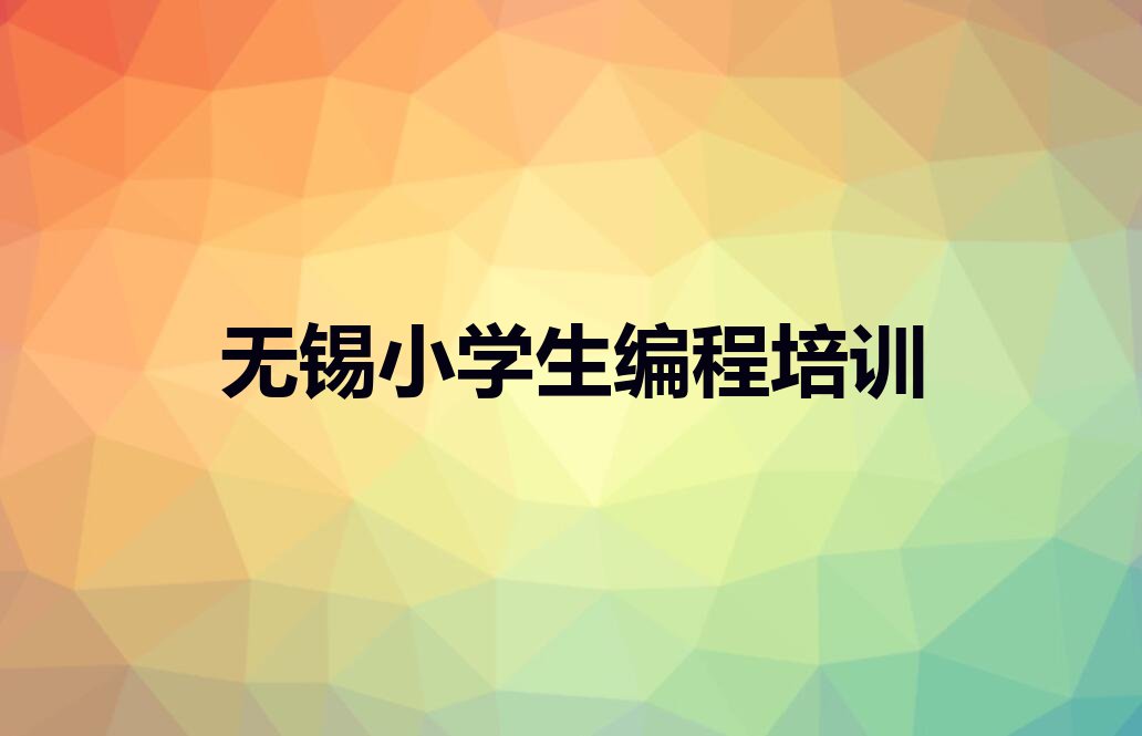 无锡惠山区少儿编程培训学校