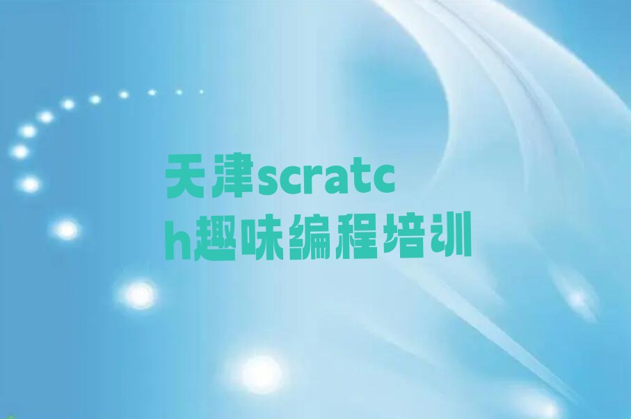 天津少儿编程培训中心
