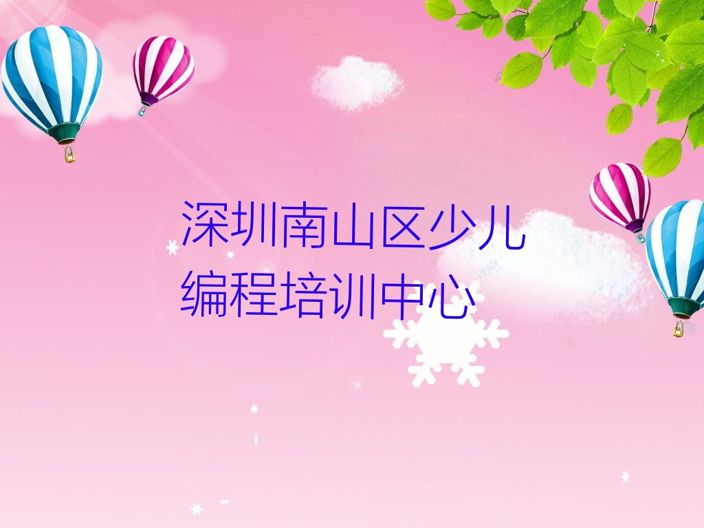 深圳南山区少儿编程培训中心
