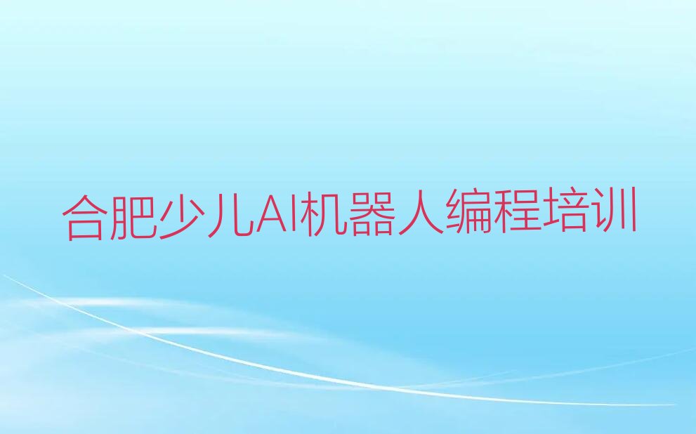 合肥庐阳区少儿编程培训班