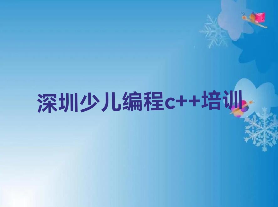 十大深圳少儿编程c++课程培训学校十大排名一览排行榜排行榜