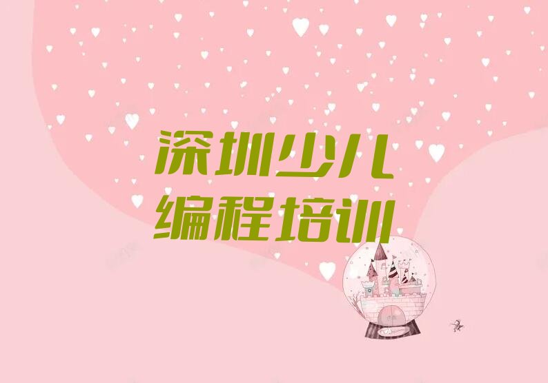 深圳福田区少儿编程c++培训学校