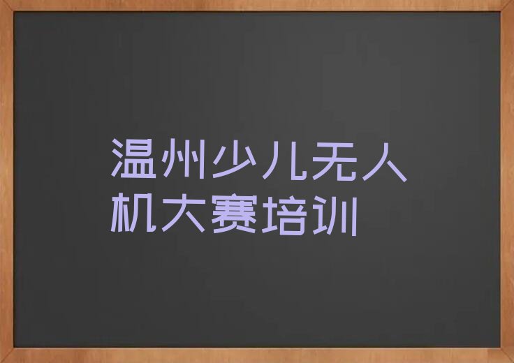 温州洞头区霓屿街道少儿编程培训学校