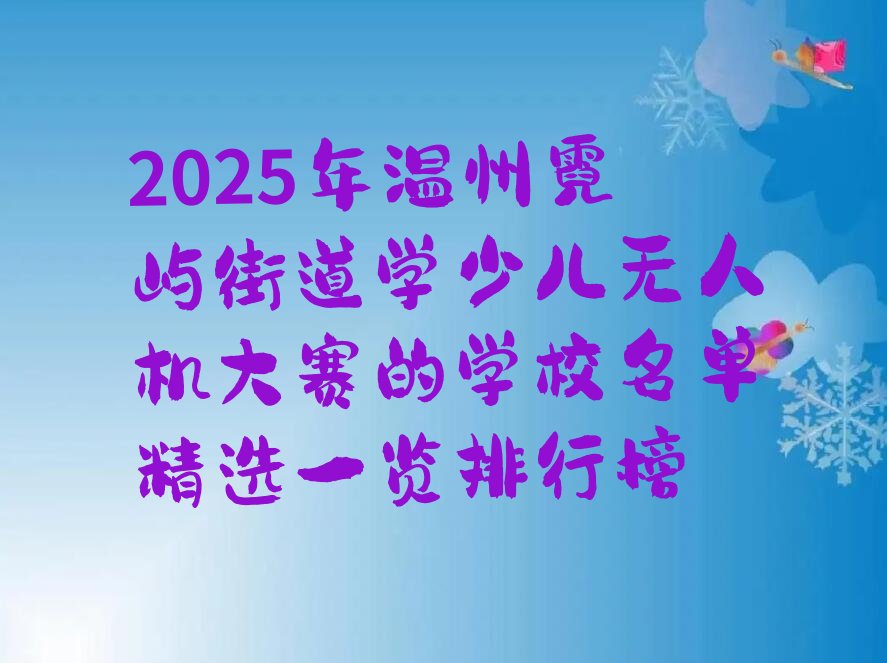 温州洞头区霓屿街道少儿编程培训学校
