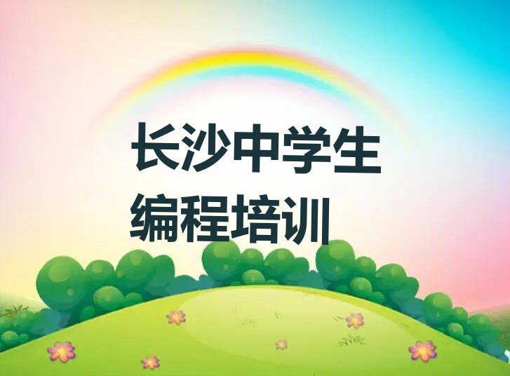 长沙芙蓉区韭菜园少儿编程培训学校