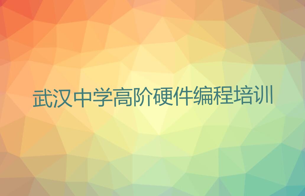 十大武汉汉阳区中学高阶硬件编程武汉汉阳区这个辅导机构怎么样排行榜