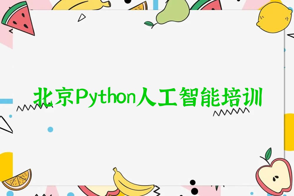 十大北京怀柔区Python人工智能附近的Python人工智能培训中心排行榜