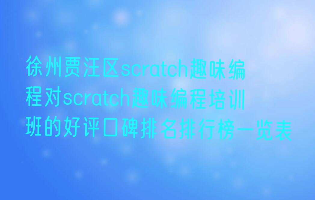 徐州贾汪区scratch趣味编程培训学校