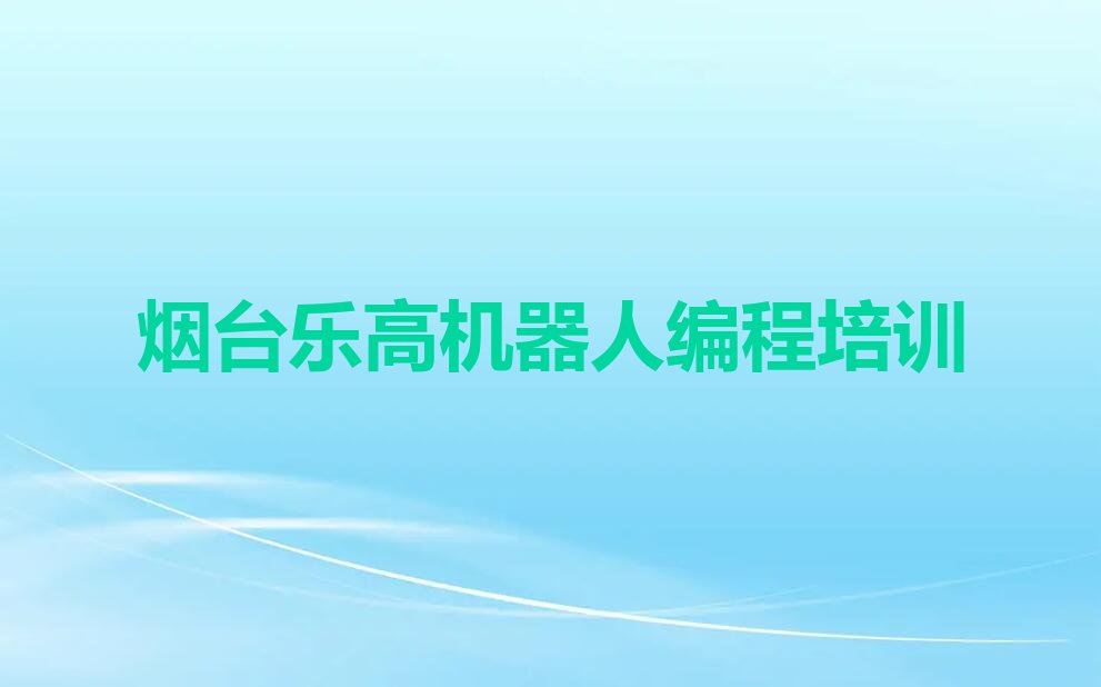 烟台莱山区少儿编程培训