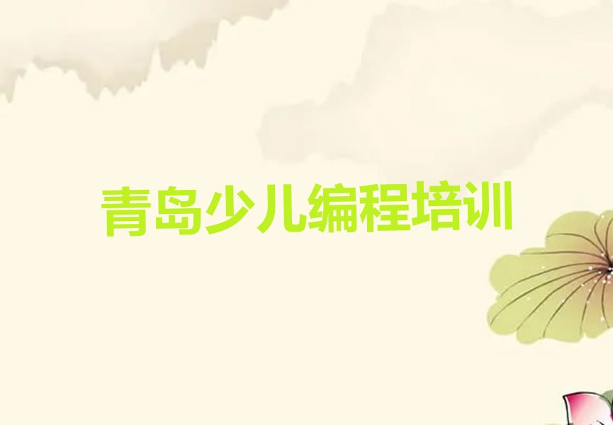 青岛李沧区少儿编程培训班
