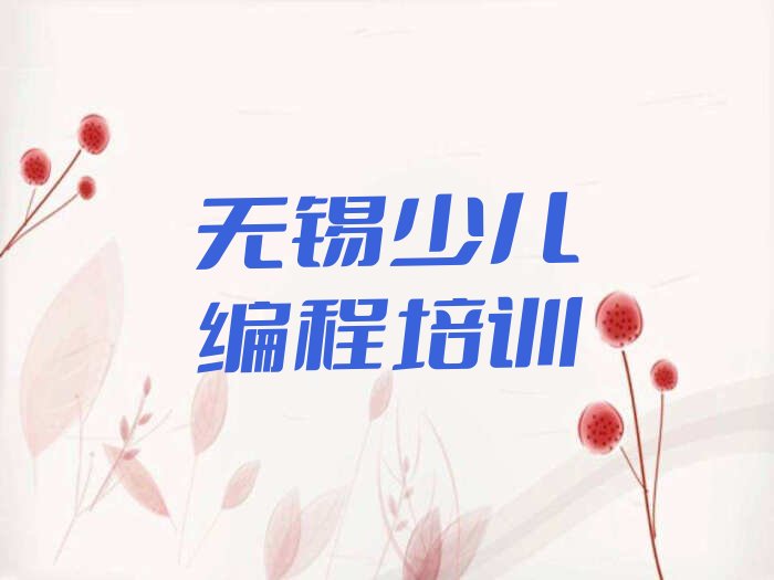 无锡少儿编程培训中心