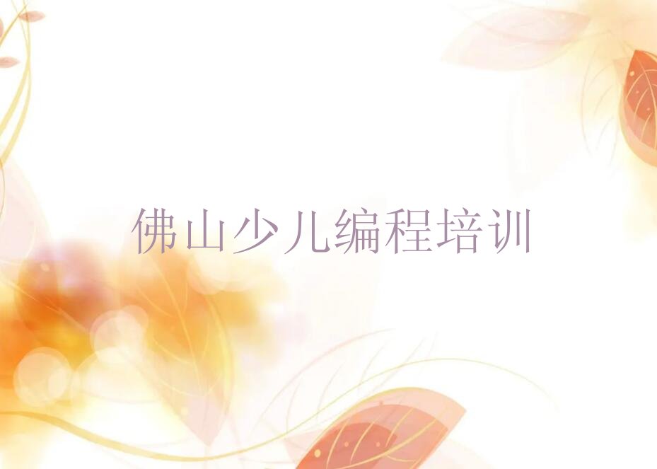 佛山顺德区NOIP信息学奥赛培训学校