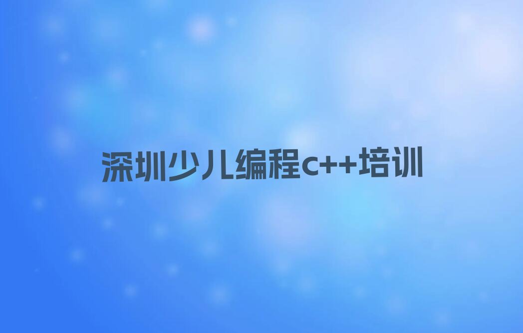 深圳福田区少儿编程c++培训学校