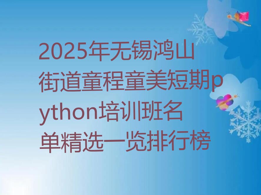 无锡新吴区python培训学校