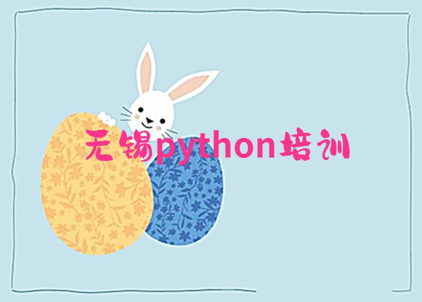 无锡新吴区python培训学校