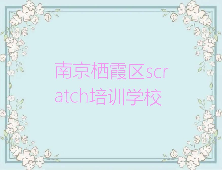 南京栖霞区scratch培训学校