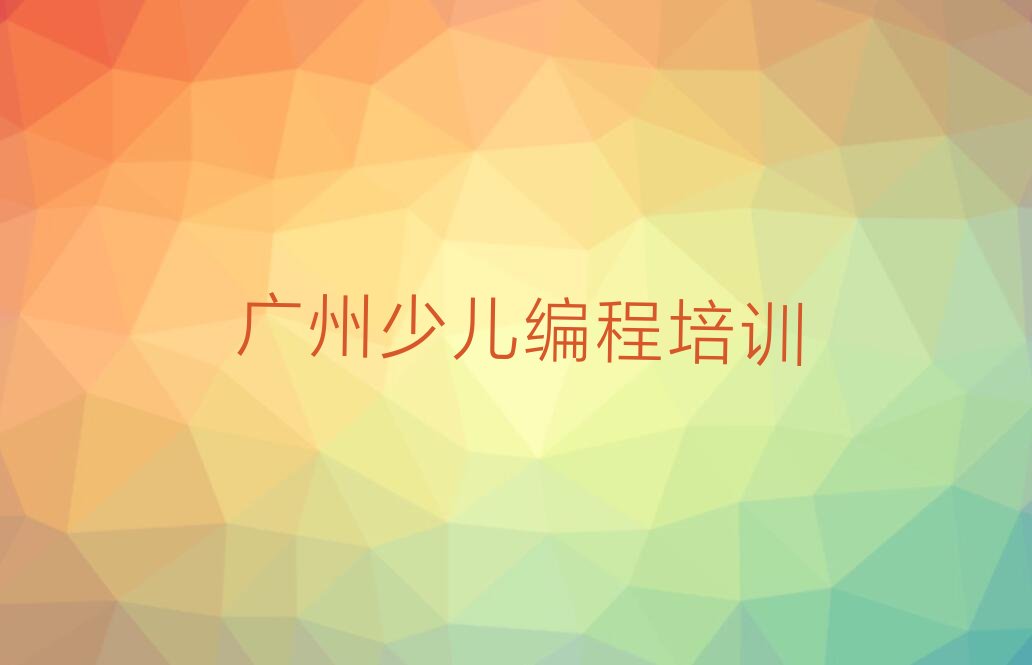 十大广州增城区乐高编程培训班排名精选名单排行榜汇总排行榜