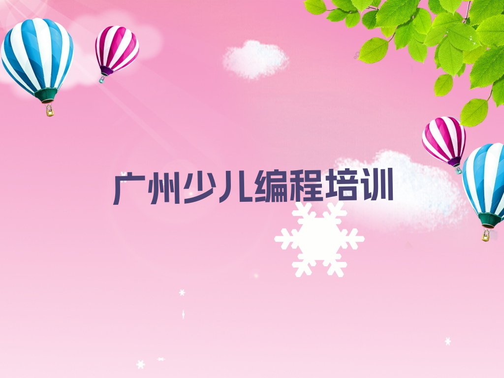 广州增城区少儿编程培训班