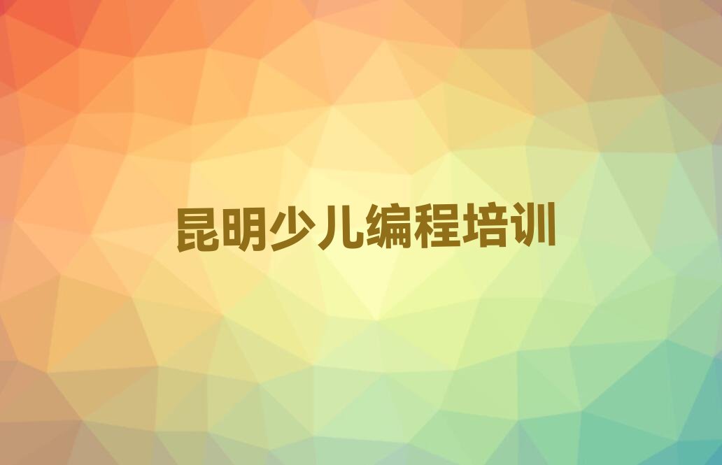 儿童编程