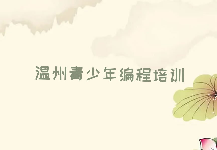 温州鹿城区仰义街道青少年编程培训学校