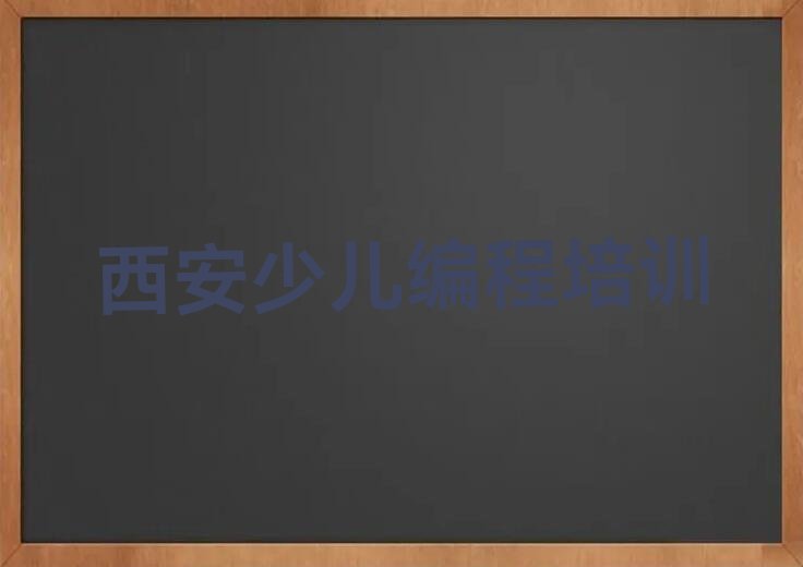 西安长安区杨庄街道人工智能编程培训学校