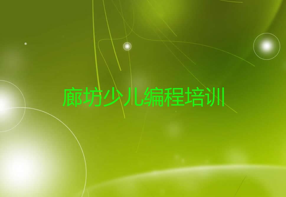 廊坊少儿编程培训